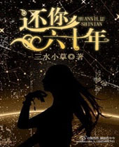 还你六十年封面
