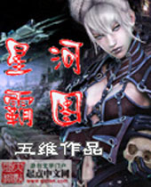星河霸图封面