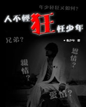 人不轻狂枉少年封面