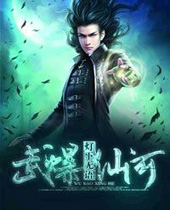 武爆仙河封面