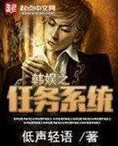韩娱之任务系统封面