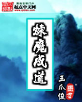 炼魔成道封面