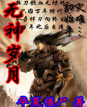 无神岁月封面