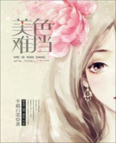 美色难挡封面
