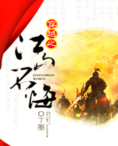 穿越之江山不悔封面