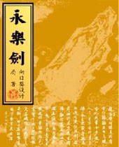 永乐剑封面