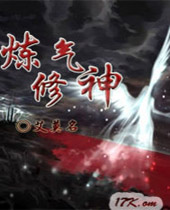 炼气修神封面