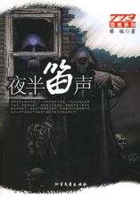 夜半笛声封面