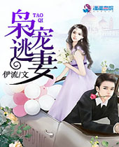 枭宠逃妻封面