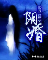 阴婚封面
