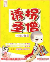 妙拐圣僧封面
