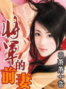 将军的前妻封面