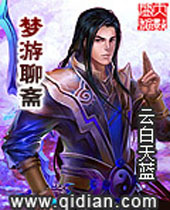 梦游聊斋封面