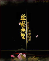 盛宠无双封面