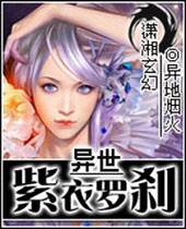 异世紫衣罗刹封面