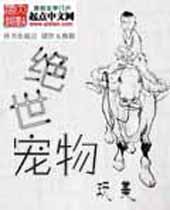 绝世宠物封面
