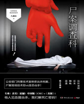 尸案调查科封面
