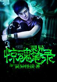 灵异惊魂笔录封面