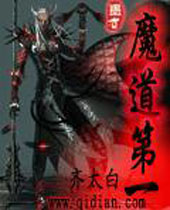 魔道第一封面