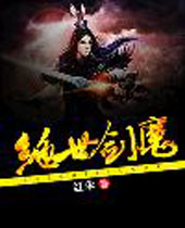 绝世剑魔封面