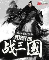 带着农场战三国封面