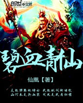 碧血青仙封面