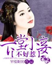 下堂小妾不好惹封面