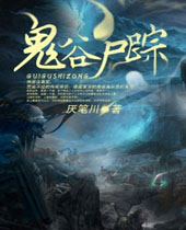 鬼谷尸踪封面