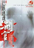 巴族迷魂·刑官封面