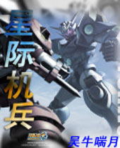 星际机兵封面