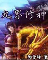 九界修神封面