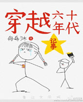 穿越六十年代记事封面