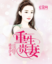 重生贵妻帝少的心尖宠封面
