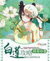 白莲攻略封面