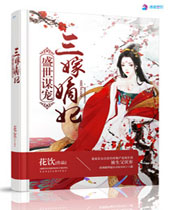 盛世谋宠三嫁嫡妃封面