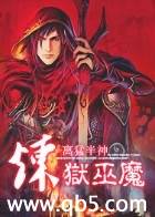炼狱巫魔封面
