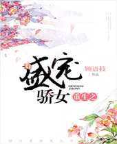 重生之盛宠骄女封面
