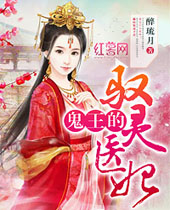 鬼王的驭灵医妃封面