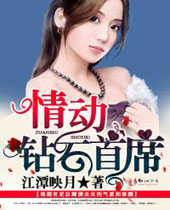 情动钻石首席封面