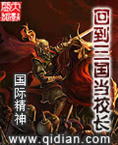 回到三国当校长封面