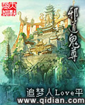邪道鬼尊封面