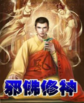 邪佛修神封面