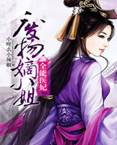 全能医妃废物嫡小姐封面