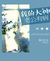 我的大神老公有病封面