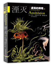 遗落的南境1湮灭封面