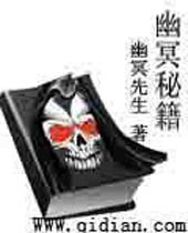 幽冥秘籍
