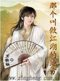 那个叫做江湖的地方封面