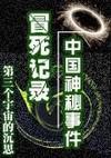 冒死记录中国神秘事件封面