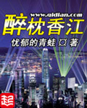 醉枕香江封面