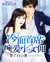 冷面首席缠爱小女佣封面